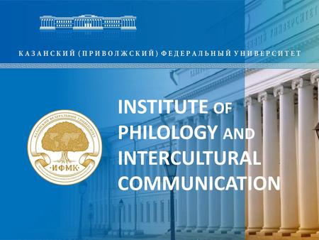 INSTITUTE OF PHILOLOGY AND INTERCULTURAL COMMUNICATION.