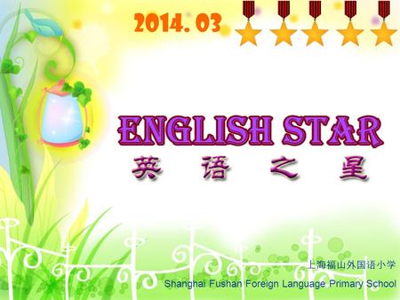 2014. 03 上海福山外国语小学 Shanghai Fushan Foreign Language Primary School.