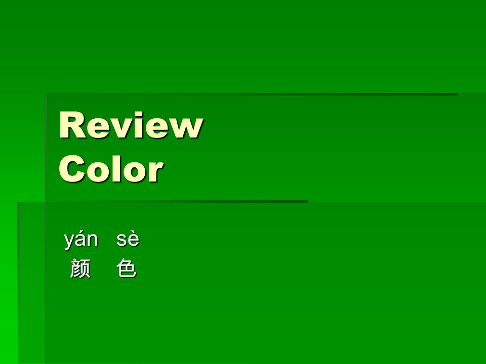 Review Color Yan Se Yan Se Hei S E B A I S E Hu A N ɡ S E L A N S E H O N ɡ S E Z
