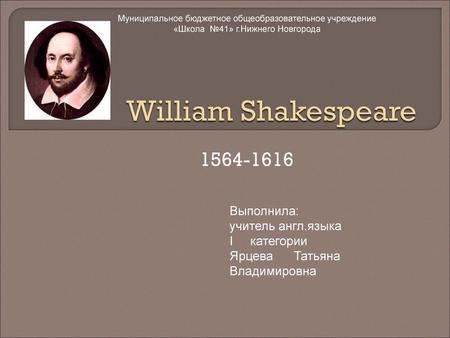 William Shakespeare Выполнила: учитель англ.языка