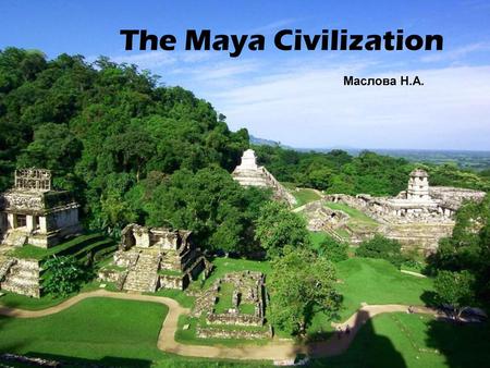 The Maya Civilization Маслова Н.А..