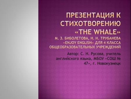 Презентация к стихотворению «The Whale» М. З. Биболетова, Н. Н