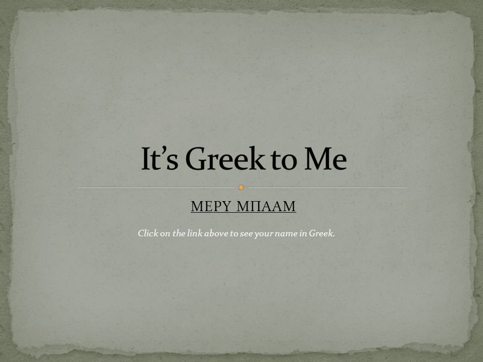 ΜΕΡΥ ΜΠΑΑΜ Click on the link above to see your name in Greek. - ppt download
