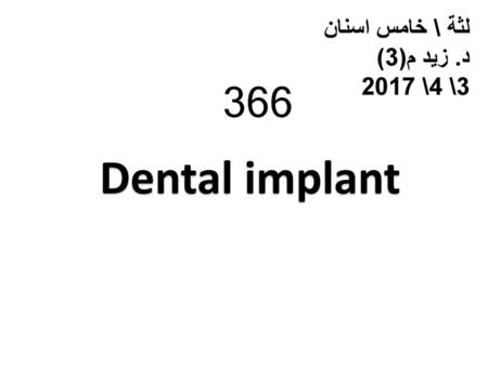 لثة \ خامس اسنان د. زيد م(3) 3\ 4\ 2017 366 Dental implant.
