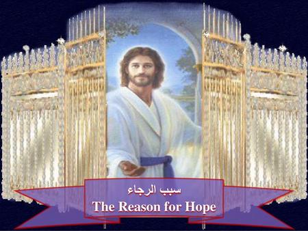 سبب الرجاء The Reason for Hope.