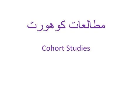 مطالعات کوهورت Cohort Studies
