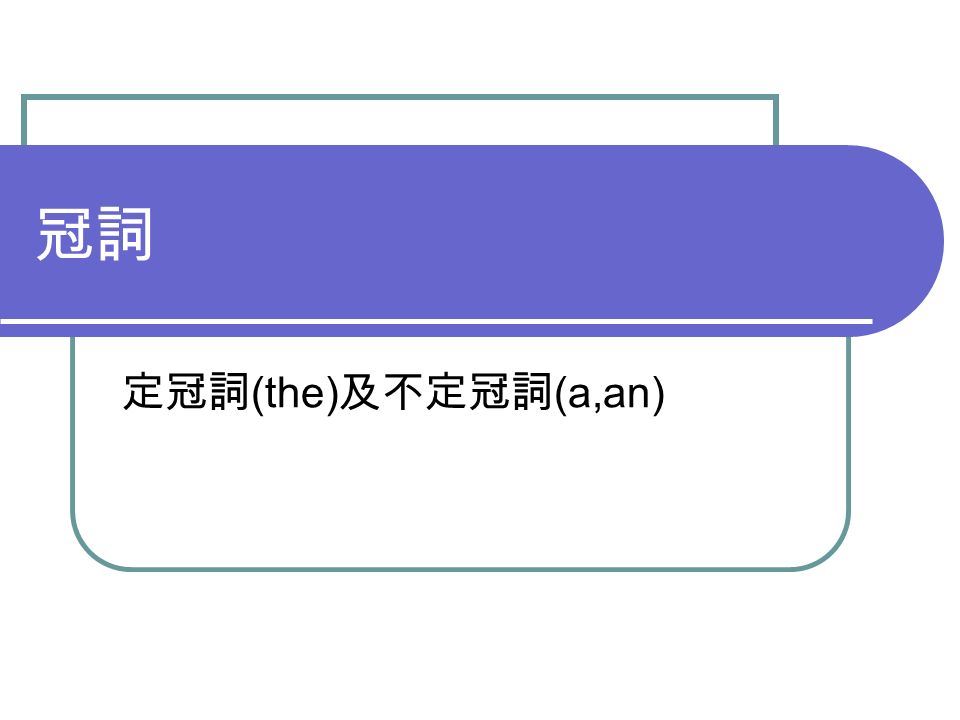 冠詞定冠詞 The 及不定冠詞 A An 不定冠詞 A An Part I A One Rome Wasn T Built In A Day A Any Every Monkeys Are Smart Animals A Monkey Is A Smart Animal
