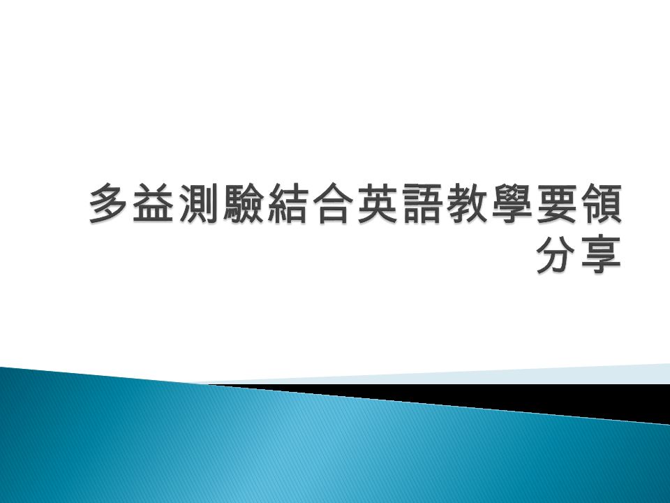 英語結構與用法字詞搭配與詞類變化英文雜誌輔助教學線上英文寫作criterion 仿真測驗 Ppt Download 英語結構與用法字詞搭配與詞類變化英文雜誌輔助教學線上英文寫作criterion 仿真測驗 Ppt Download