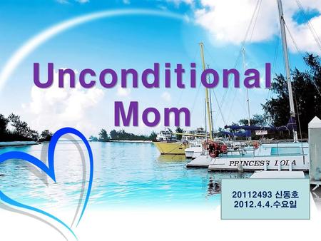 Unconditional Mom 20112493 신동호 2012.4.4.수요일.