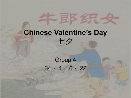 Chinese Valentine’s Day 七夕