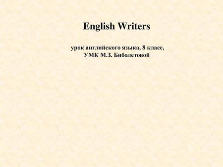 English Writers урок английского языка, 8 класс, УМК М.З. Биболетовой