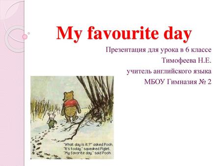 My favourite day Презентация для урока в 6 классе Тимофеева Н.Е.