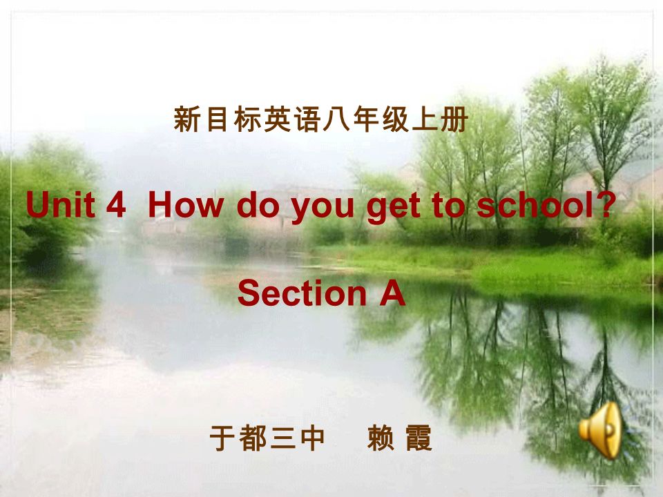 新目标英语八年级上册unit 4 How Do You Get To School Section A 于都三中赖霞 Ppt Download 新目标英语八年级上册unit 4 How Do You Get To School Section A 于都三中赖霞 Ppt Download