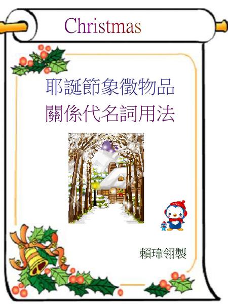 Christmas 耶誕節象徵物品 關係代名詞用法 賴瑋翎製.