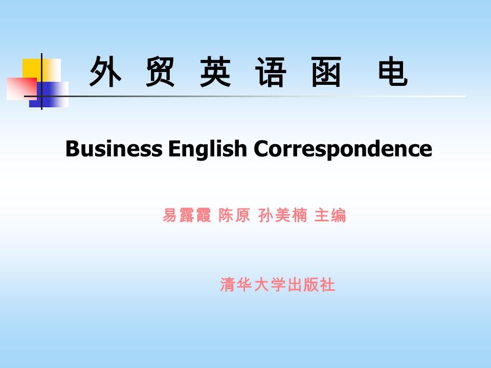 外贸英语函电business English Correspondence 易露霞陈原孙美楠主编清华大学出版社 Ppt Download