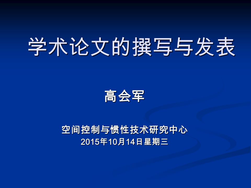 学术论文的撰写与发表高会军空间控制与惯性技术研究中心15年10月14日星期三15年10月14日星期三15年10月14日星期三15年10月 14日星期三