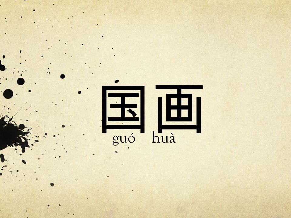 国画 Guo Hua Chinese Traditional Painting The Types Meticulous Painting Realistic Painting With Fine Brush Strokes Close Attention To Detail 工笔 G Ppt Download
