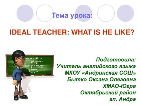 IDEAL TEACHER: WHAT IS HE LIKE?