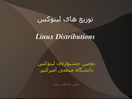 توزیع های لینوکس Linux Distributions