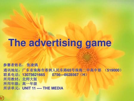 The advertising game 参赛者姓名： 张凌鸽 通讯地址：广东省珠海市香洲人民东路65号珠海二中高中部 （519000）