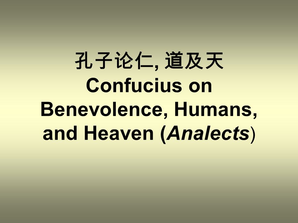 孔子论仁, 道及天 Confucius on Benevolence, Humans, and Heaven (Analects)