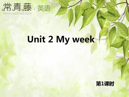 Unit 2 My week 第1课时.