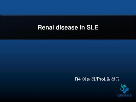 Renal disease in SLE R4 이설라/Prof.임천규.