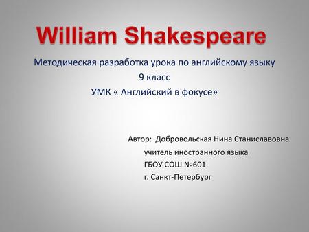 William Shakespeare Автор: Добровольская Нина Станиславовна