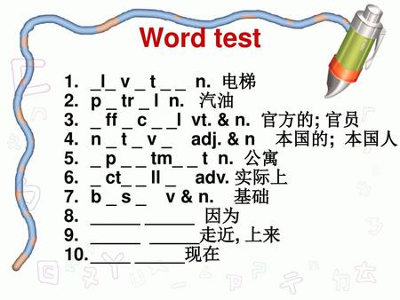 Word test _l_ v _ t _ _ n. 电梯 p _ tr _ l n. 汽油