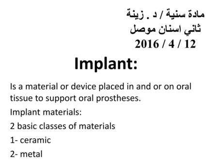 Implant: مادة سنية / د . زينة ثاني اسنان موصل 12 / 4 / 2016