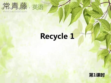 Recycle 1 第1课时.