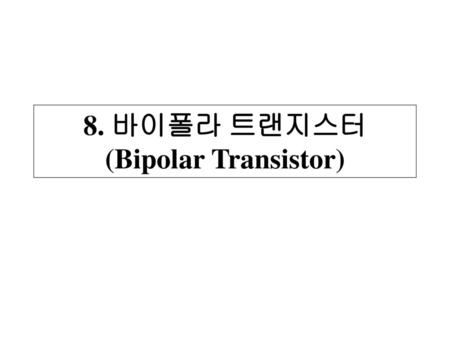 8. 바이폴라 트랜지스터 (Bipolar Transistor)
