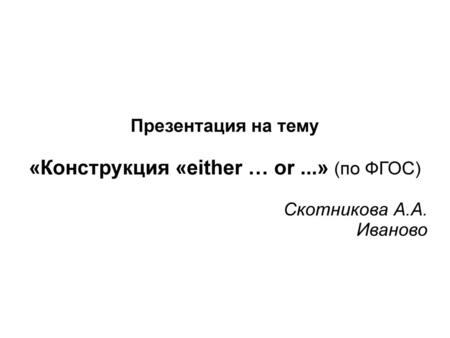 «Конструкция «either … or ...» (по ФГОС)