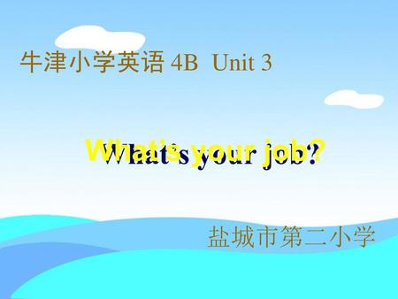 牛津小学英语 4B Unit 3 What’s your job? What’s your job? 盐城市第二小学.