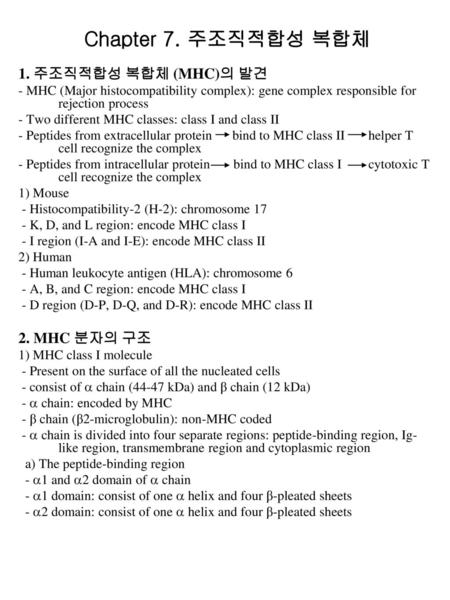 Chapter 7. 주조직적합성 복합체 1. 주조직적합성 복합체 (MHC)의 발견 2. MHC 분자의 구조