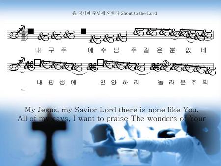 My Jesus, my Savior Lord there is none like You.