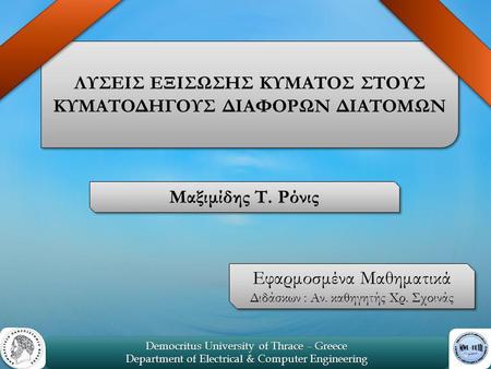 1 Democritus University of Thrace – Greece Department of Electrical & Computer Engineering Democritus University of Thrace – Greece Department of Electrical.