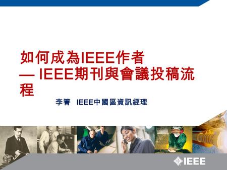 如何成為IEEE作者 — IEEE期刊與會議投稿流程