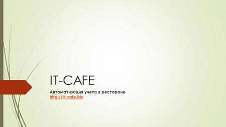 IT-CAFE Автоматизация учета в ресторане