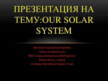 Презентация на тему:OUR Solar system