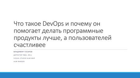 Владимир Гусаров Директор R&D, Dell Visual Studio ALM MVP ALM Ranger