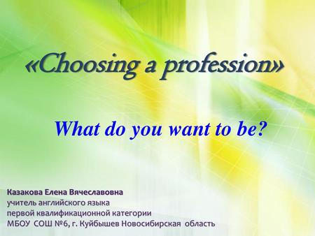 «Choosing a profession»