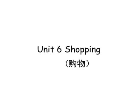 Unit 6 Shopping (购物）.
