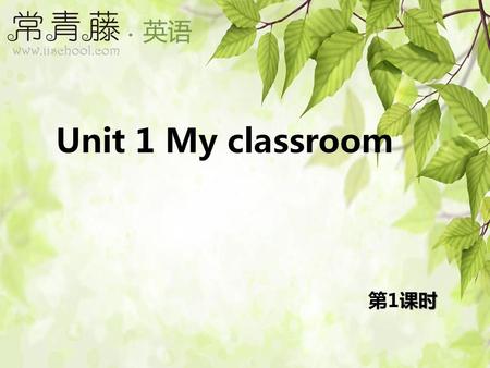Unit 1 My classroom 第1课时.
