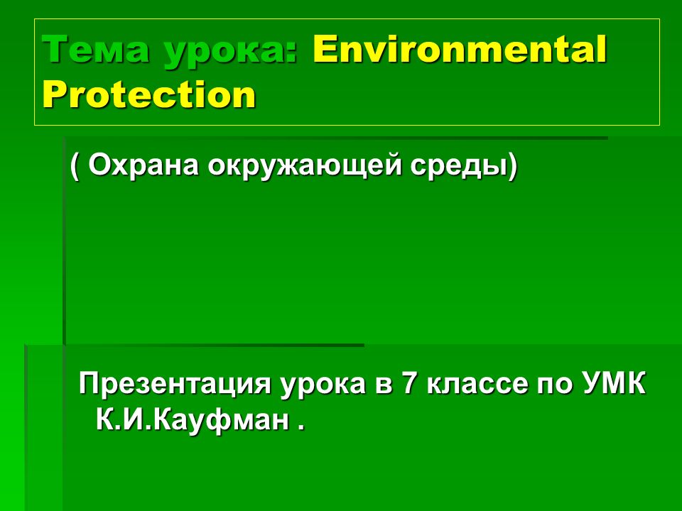 Топик: Защита окружающей среды /english/