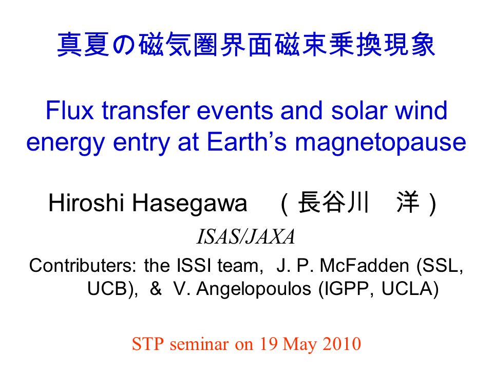 真夏の磁気圏界面磁束乗換現象 Flux Transfer Events And Solar Wind Energy Entry At Earth S Magnetopause Hiroshi Hasegawa 長谷川 洋 Isas Jaxa Contributers The Issi Team Ppt Download 真夏の磁気圏界面磁束乗換現象 Flux Transfer Events And Solar Wind Energy Entry At Earth S Magnetopause Hiroshi Hasegawa 長谷川 洋 Isas Jaxa Contributers The Issi Team Ppt Download