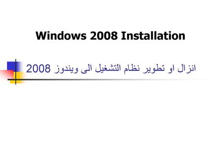 انزال او تطوير نظام التشغيل الى ويندوز 2008