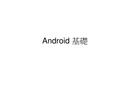 Android 基礎.