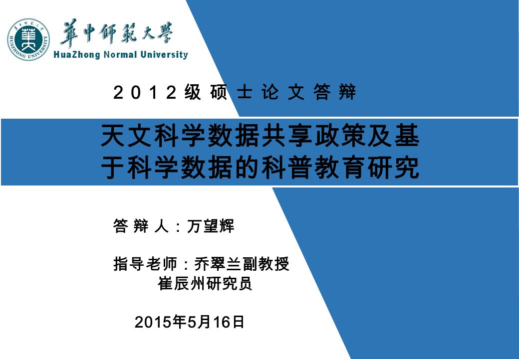 天文科学数据共享政策及基于科学数据的科普教育研究答辩人 万望辉指导老师 乔翠兰副教授崔辰州研究员15 年5 月16 日12 级硕士论文答辩 天文科学数据共享政策及基于科学数据的科普教育研究答辩人 万望辉指导老师 乔翠兰副教授崔辰州研究员15 年5 月16 日12 级硕士论文答辩