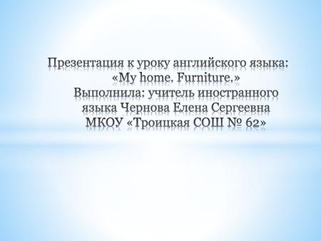 Презентация к уроку английского языка: «My home. Furniture